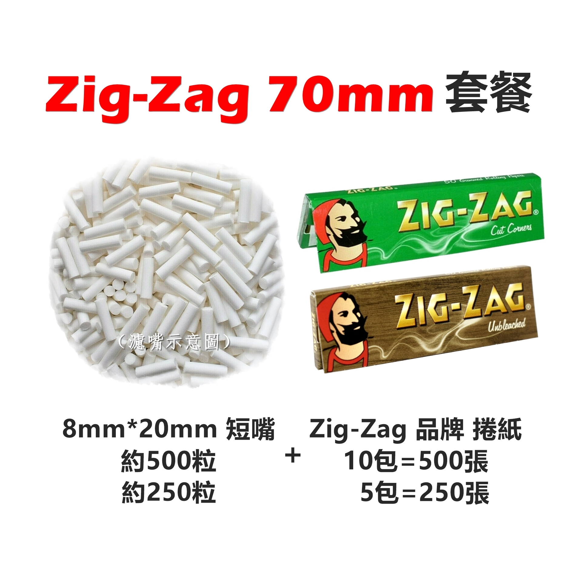 【手捲組合】70mm、Zig-Zag套餐、切角/木漿（8mm*20mm-短嘴＋Zig-Zag-70mm-捲紙）