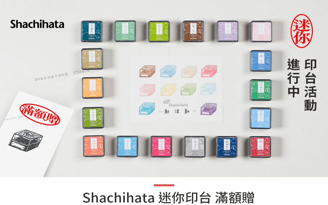 任選 5 個 Shachihata 迷你印台，贈「復古小印台印章」 1 個