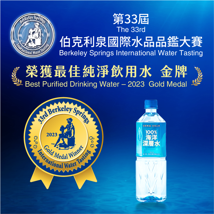 百分百海洋深層水,海洋深層水,伯克利國際水品品鑑大賽,伯克利,最佳純淨飲用水,金牌,berkeley springs international water tasting 2023,berkeley