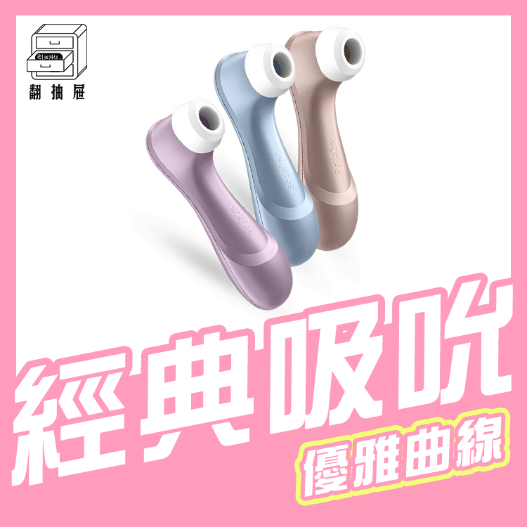 翻抽屜|官方授權正版|德國Satisfyer Pro 2 吸吮器