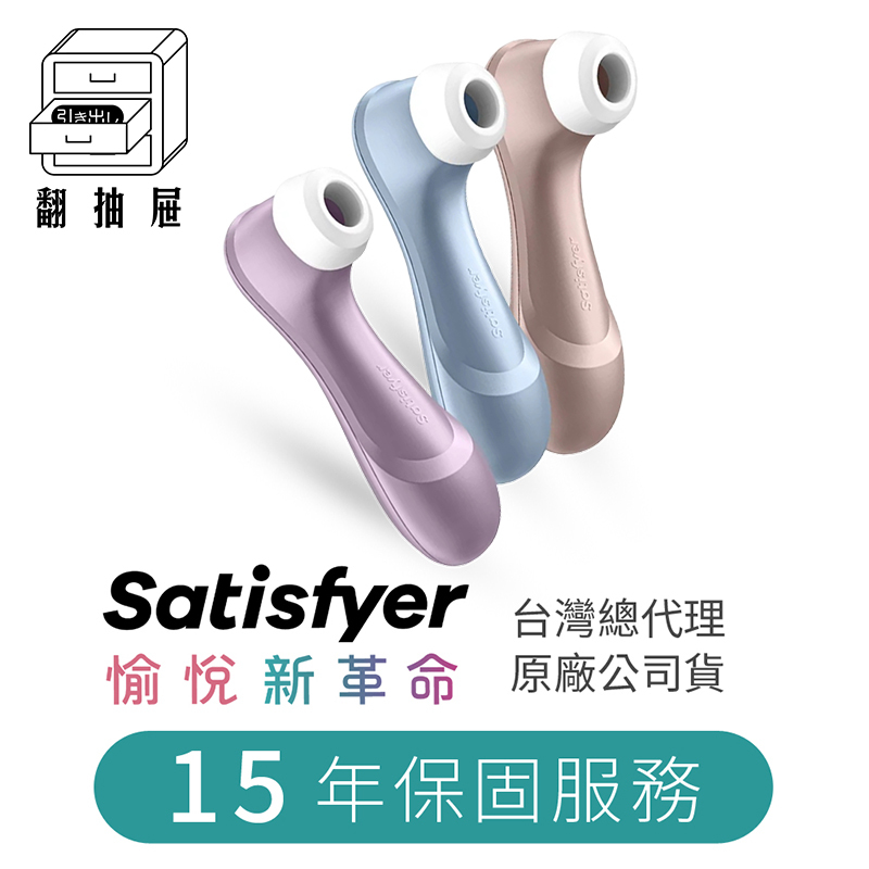 翻抽屜|官方授權正版|德國Satisfyer Pro 2 吸吮器