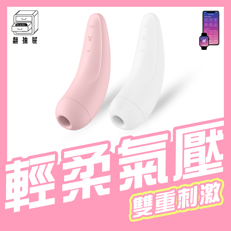 翻抽屜|德國Satisfyer Curvy 2+ 智能吸吮陰蒂震動器