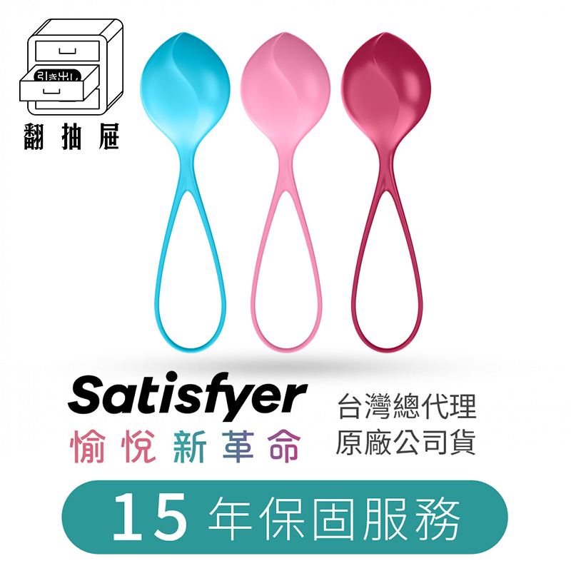 翻抽屜|德國Satisfyer Strengthening Balls單球聰明球 (3入)