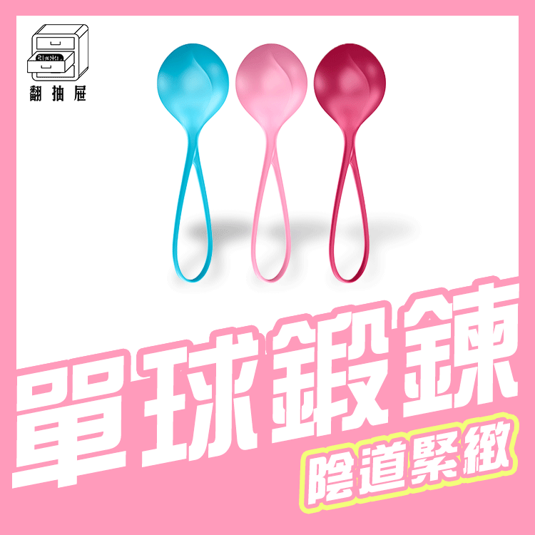 翻抽屜|德國Satisfyer Strengthening Balls單球聰明球 (3入)
