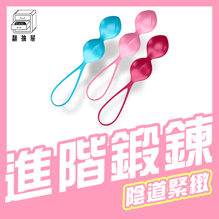翻抽屜|德國Satisfyer V Balls雙球聰明球 (3入)