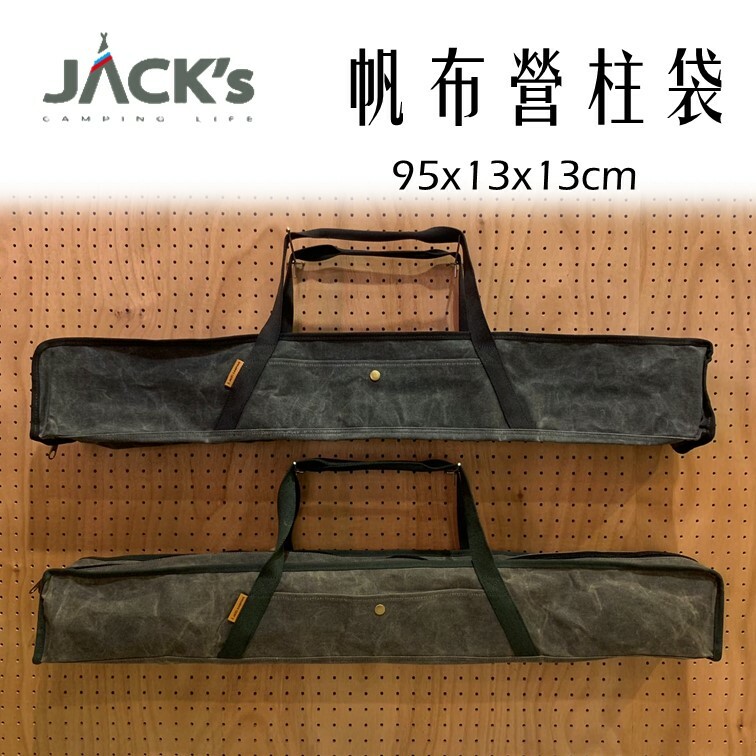 JACK's 帆布營柱袋 營柱袋 上蠟帆布 營柱 收納袋 裝備袋 露營 戶外 天幕 帳篷