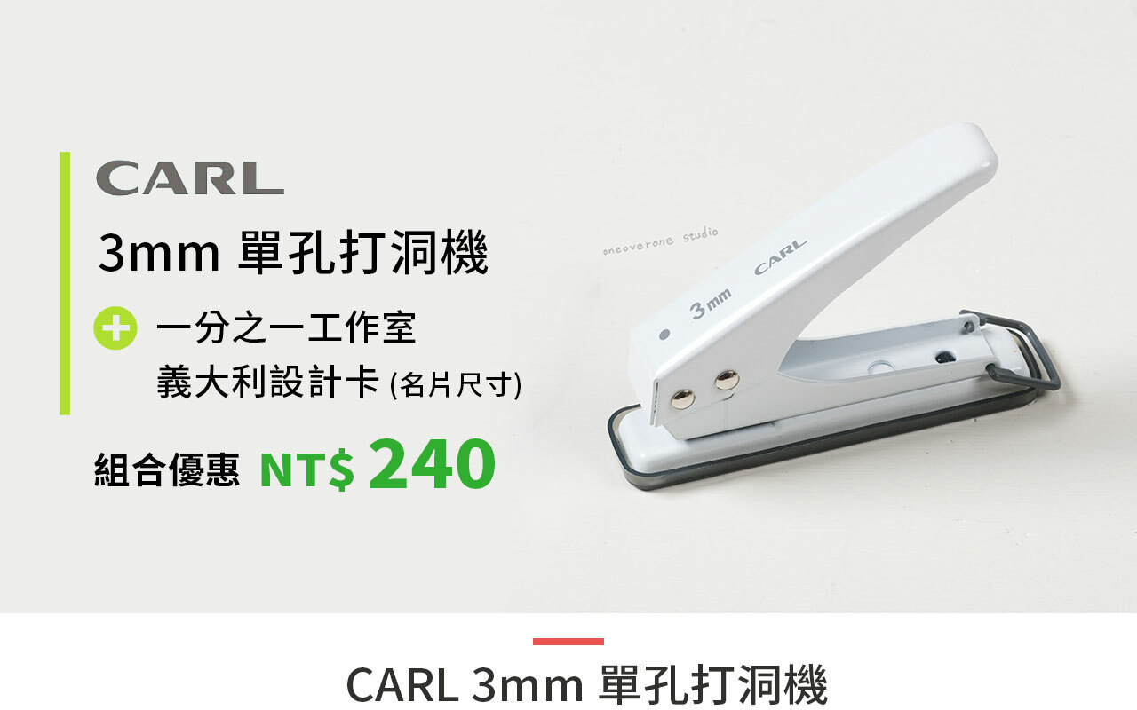 日本 CARL  3mm 小孔徑 單孔 打洞機