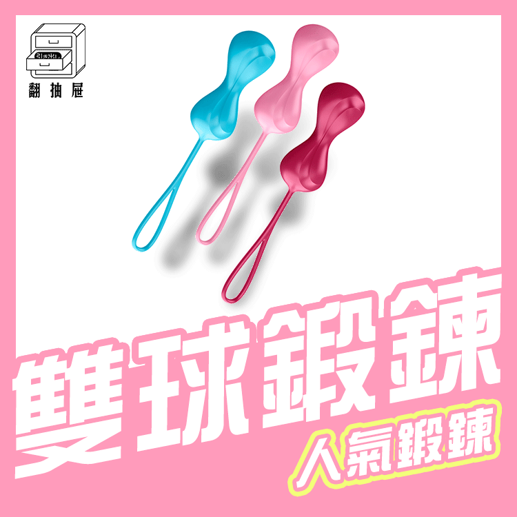 翻抽屜|原廠正版授權|德國Satisfyer Power Balls三色聰明球 (3入)