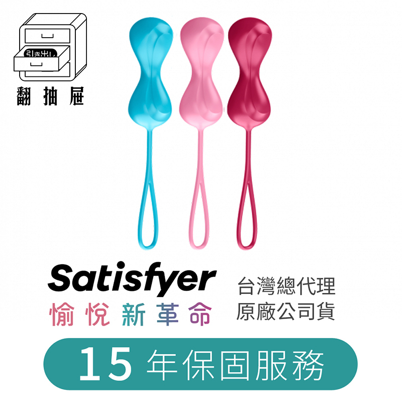 翻抽屜|原廠正版授權|德國Satisfyer Power Balls三色聰明球 (3入)