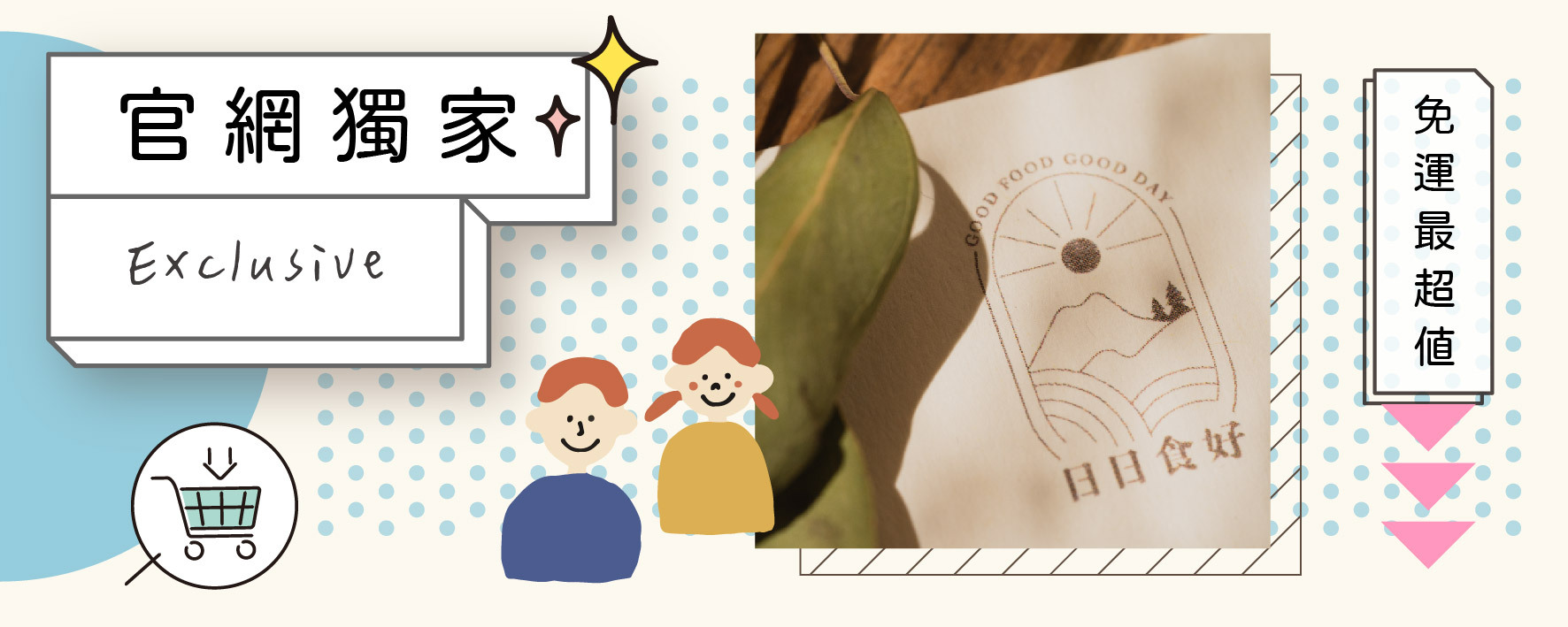 日日食好 官網獨家組合 免運