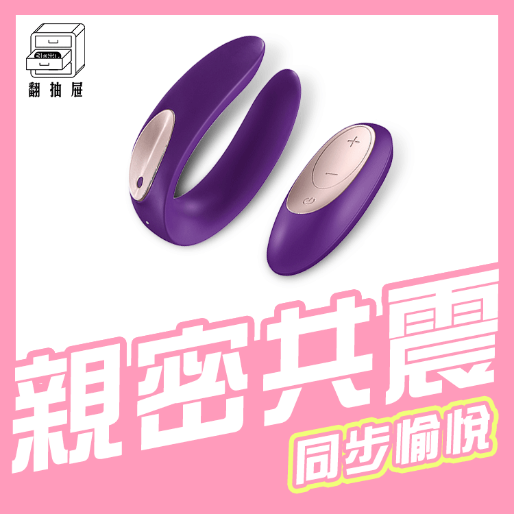 翻抽屜|德國Satisfyer Double Plus Remote 遙控雙人共震器