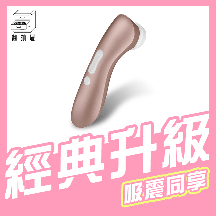 翻抽屜|德國Satisfyer Pro2+ 吸吮器