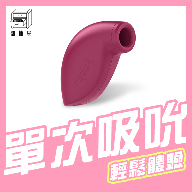 翻抽屜|官方授權正版|德國Satisfyer One Night Stand 一次性吸吮器