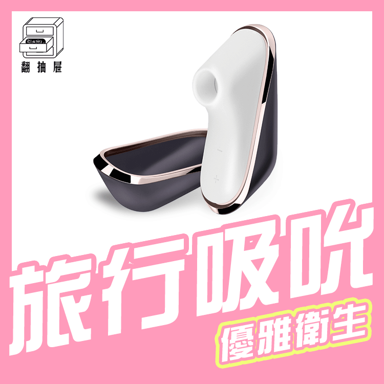 翻抽屜|正版授權|德國Satisfyer Traveler 旅行吸吮器