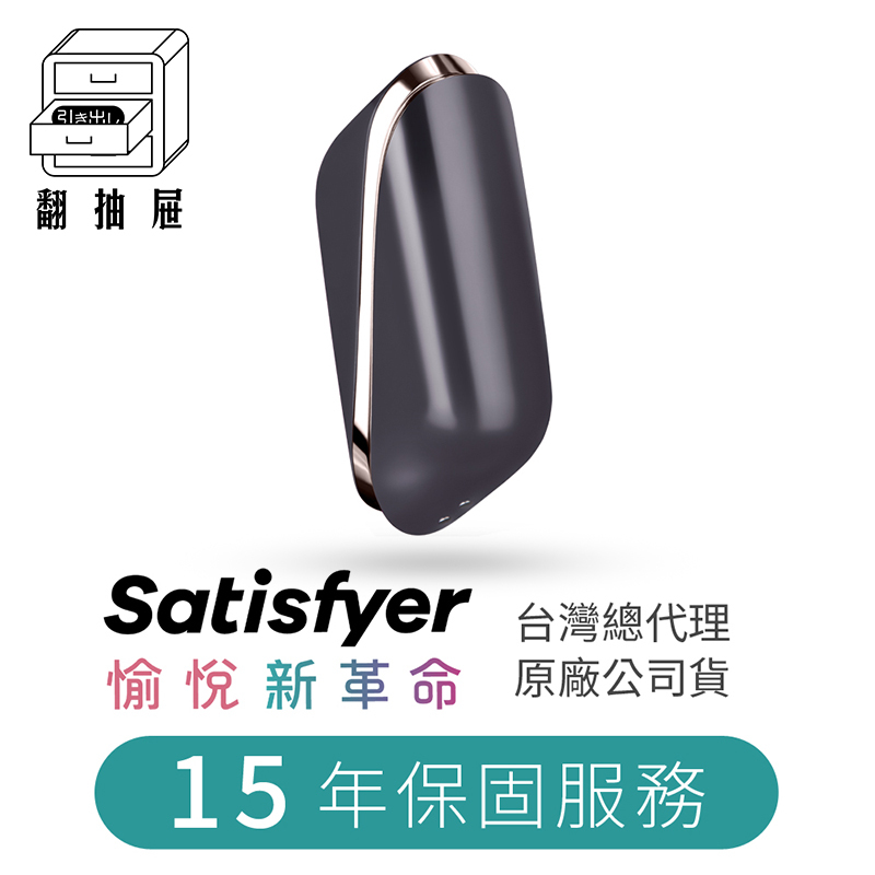 翻抽屜|正版授權|德國Satisfyer Traveler 旅行吸吮器