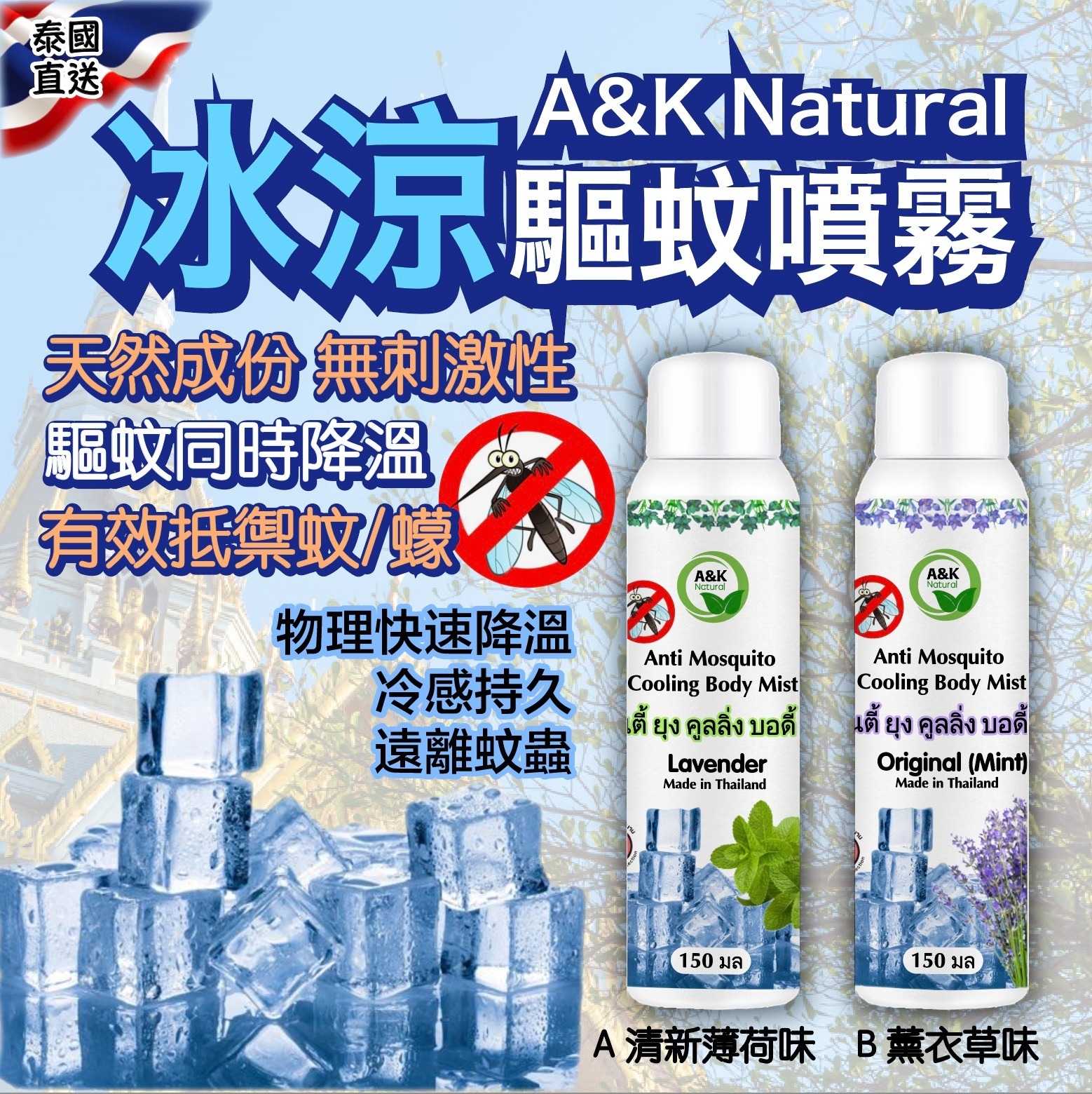 泰國直送A&K Natural驅蚊冰涼止汗噴霧150ml