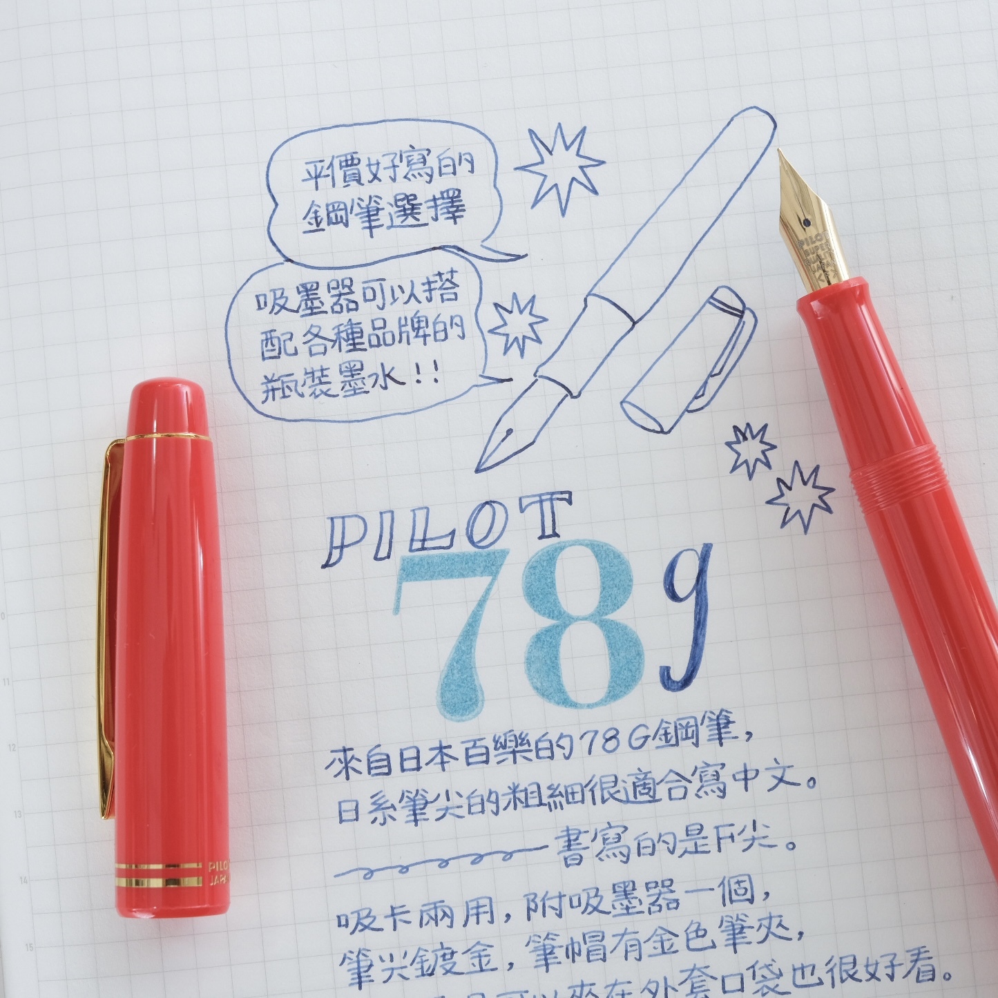 百樂 78G+ 鋼筆 | 日本 Pilot