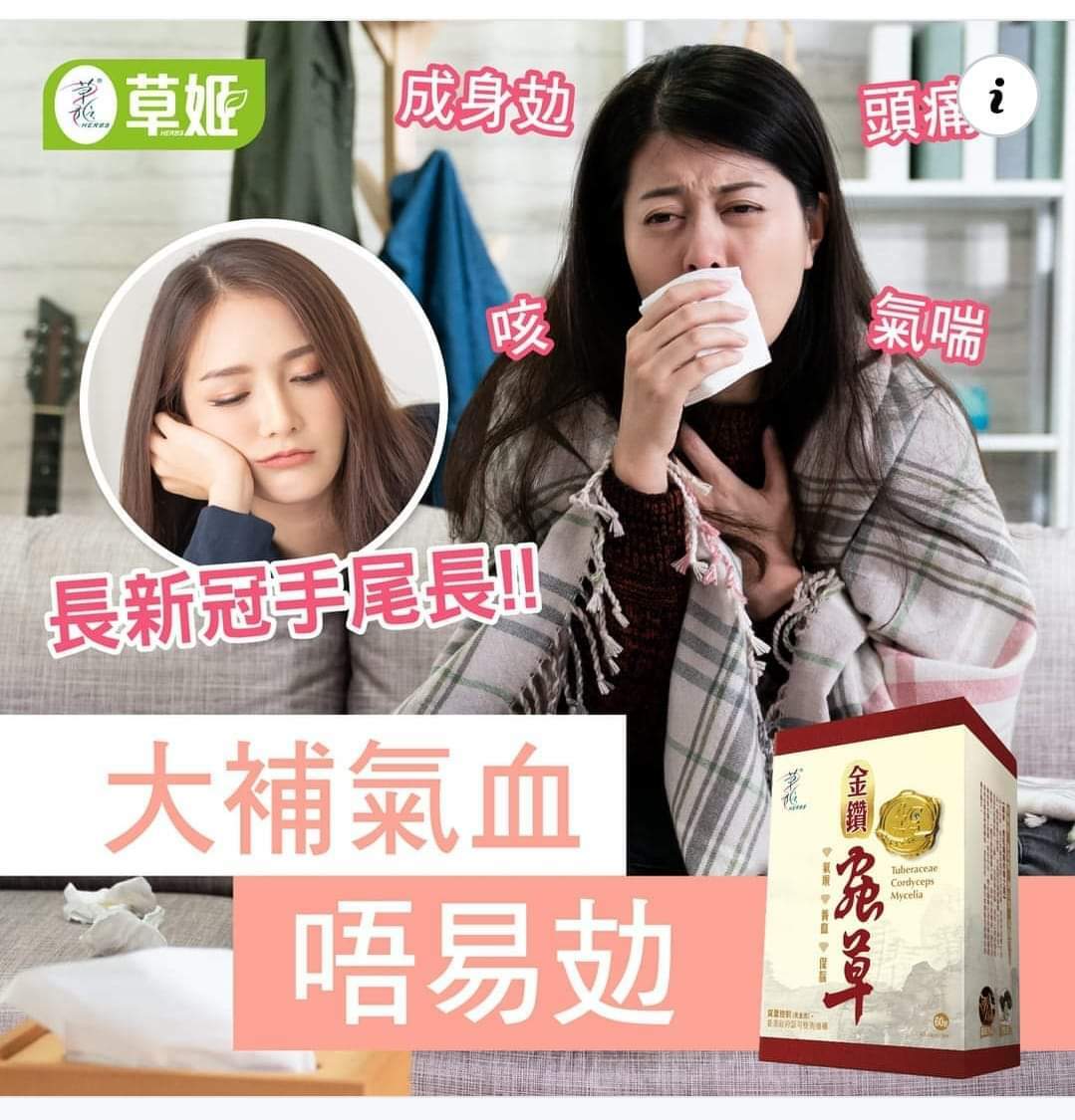 草姬金鑽蟲草60粒裝 補血氣