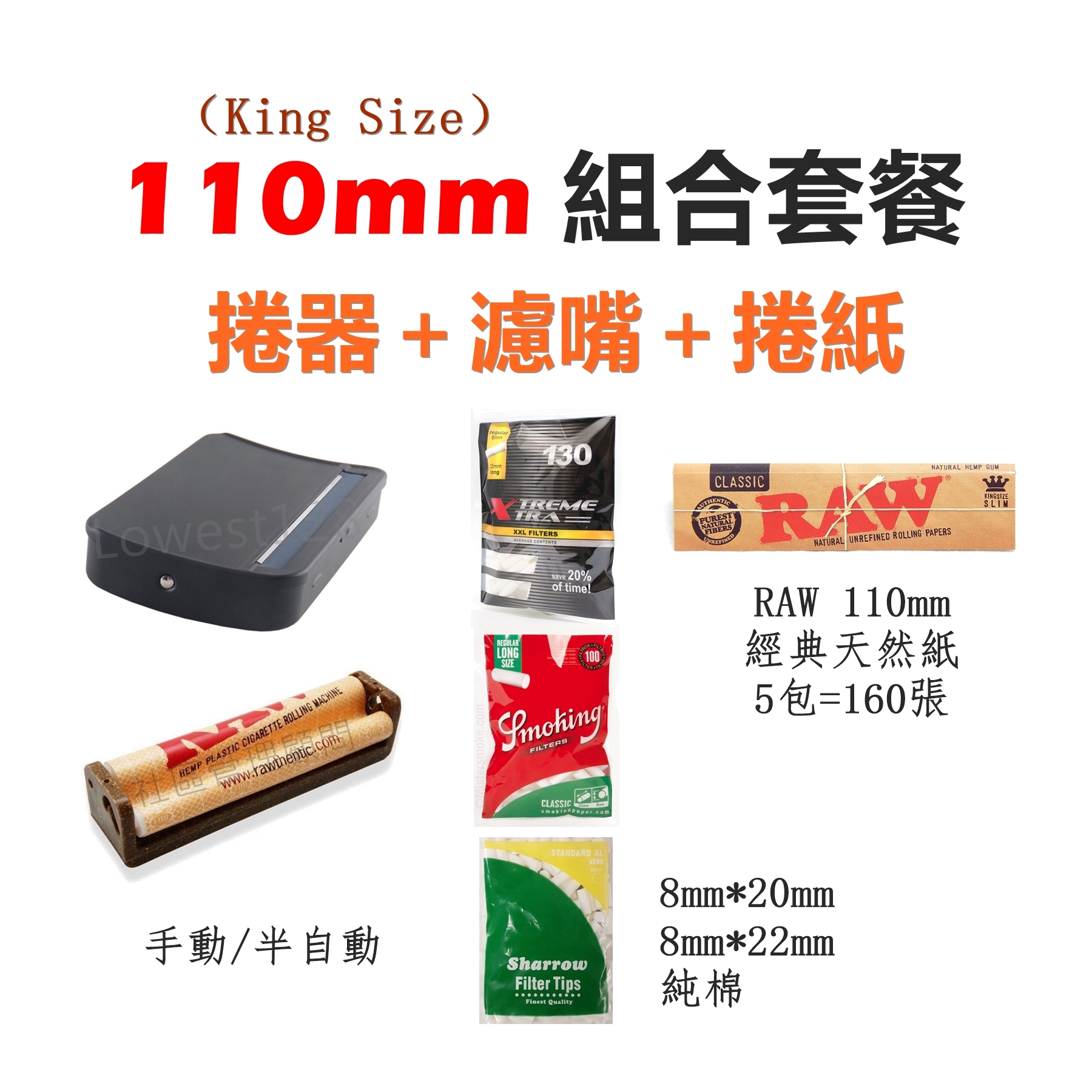 【手捲組合】110mm、混搭套餐（捲煙器+濾嘴+捲煙紙）#手動 #半自動 #8mm #純棉 #RAW #天然紙