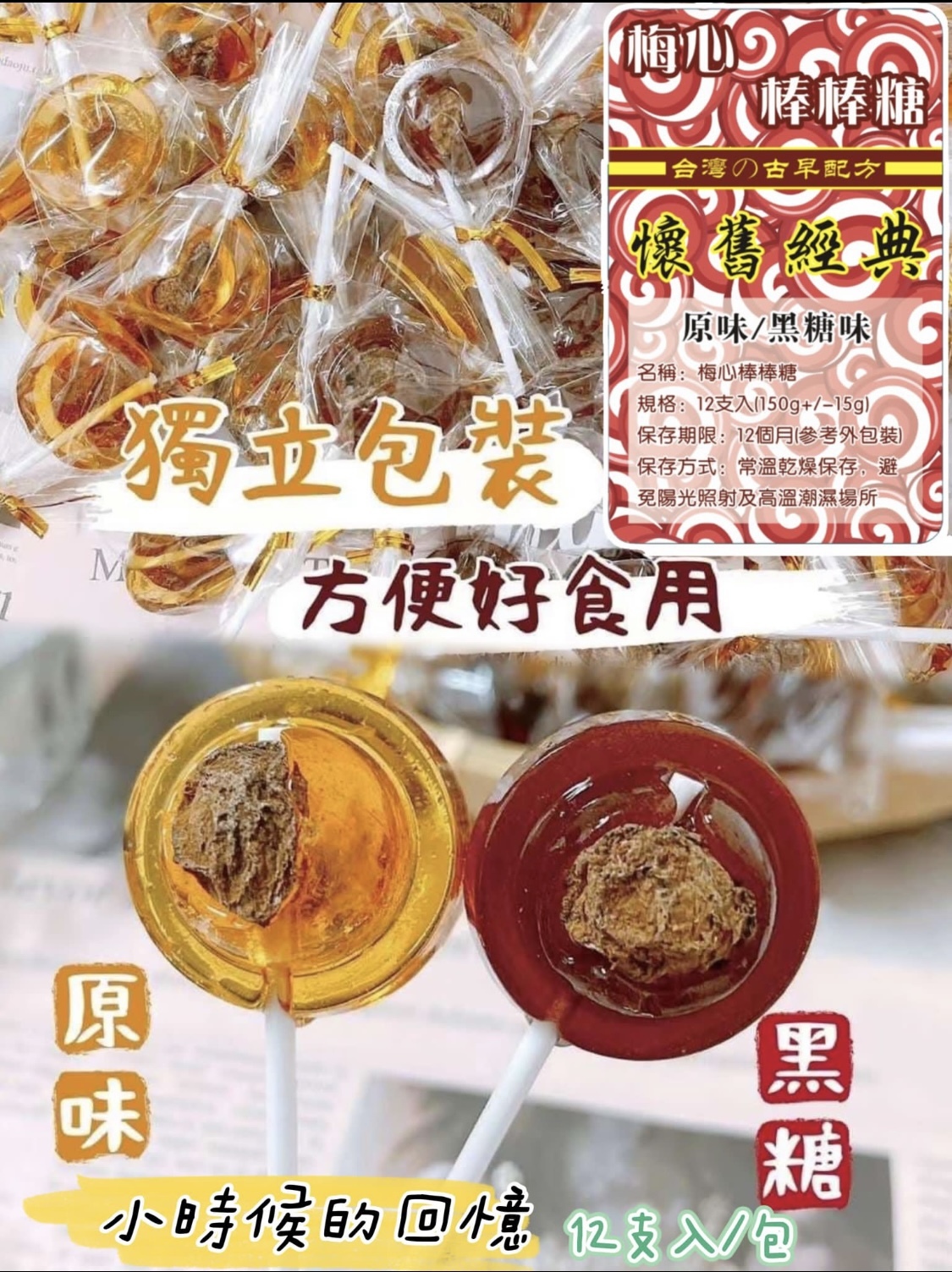 台灣滋味梅心棒棒糖系列