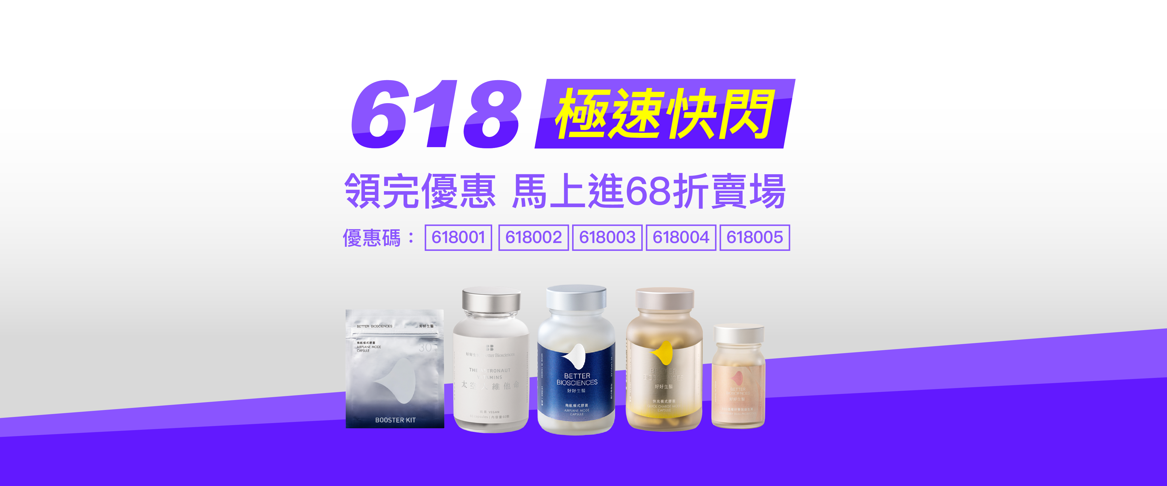 好好生醫618快閃