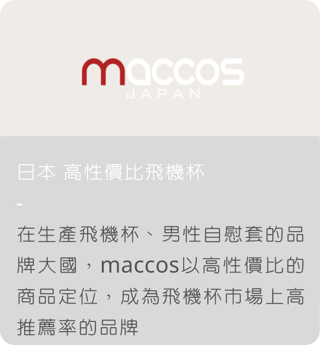 maccos 日本飛機杯 自慰杯 自慰套