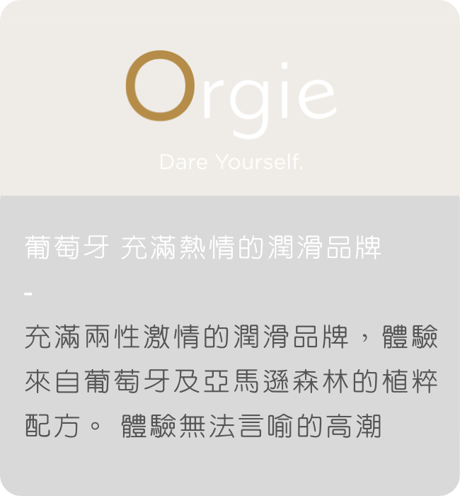 orgie 潤滑液 高潮液 門市