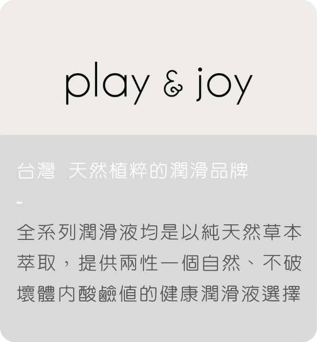play and joy 潤滑液 許藍方推薦 pj1 高潮