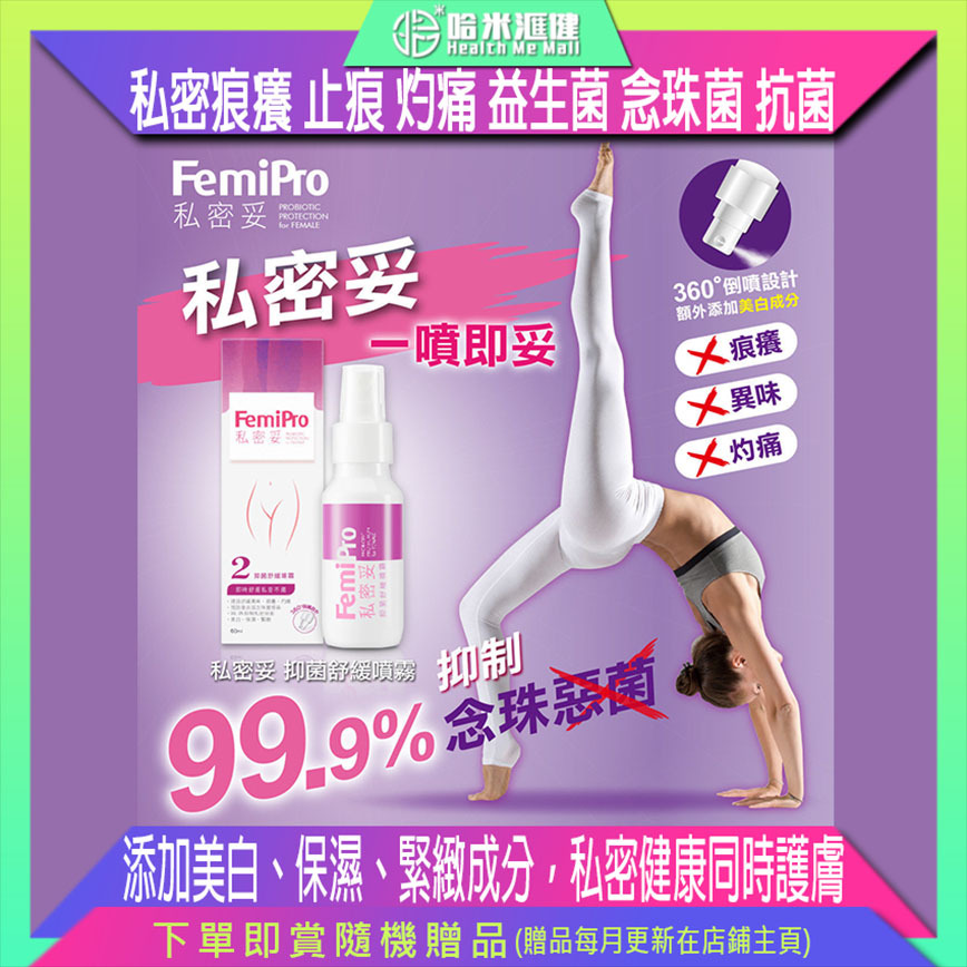 💝82折💝Colli-G FemiPro 私密妥抑菌舒緩噴霧(2號)【正品】99.9%抑制私密惡菌，預防發炎、念珠菌等問題