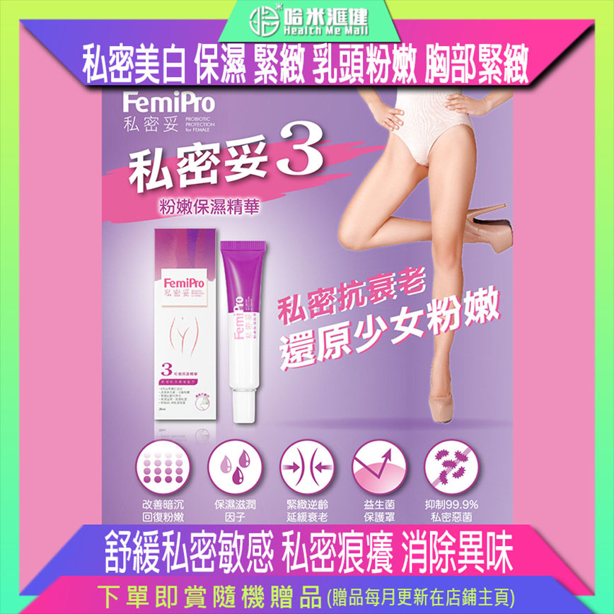 Colli-G FemiPro 私密妥3 粉嫩保濕精華(3號)【正品】提高私密彈性及緊緻度，逆齡抗衰老