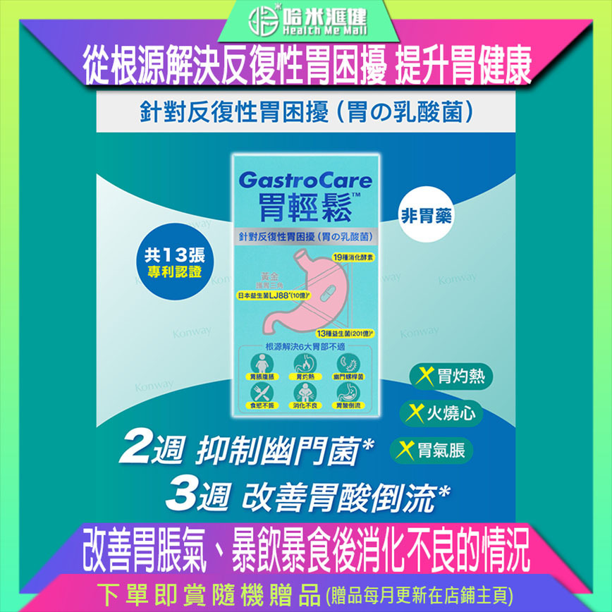 💝86折💝Colli-G 胃輕鬆 GastroCare【正品】改善胃酸過多及倒流  抑制幽門螺桿菌生長  減輕胃痛 胃灼熱【Colli-G科麗健】