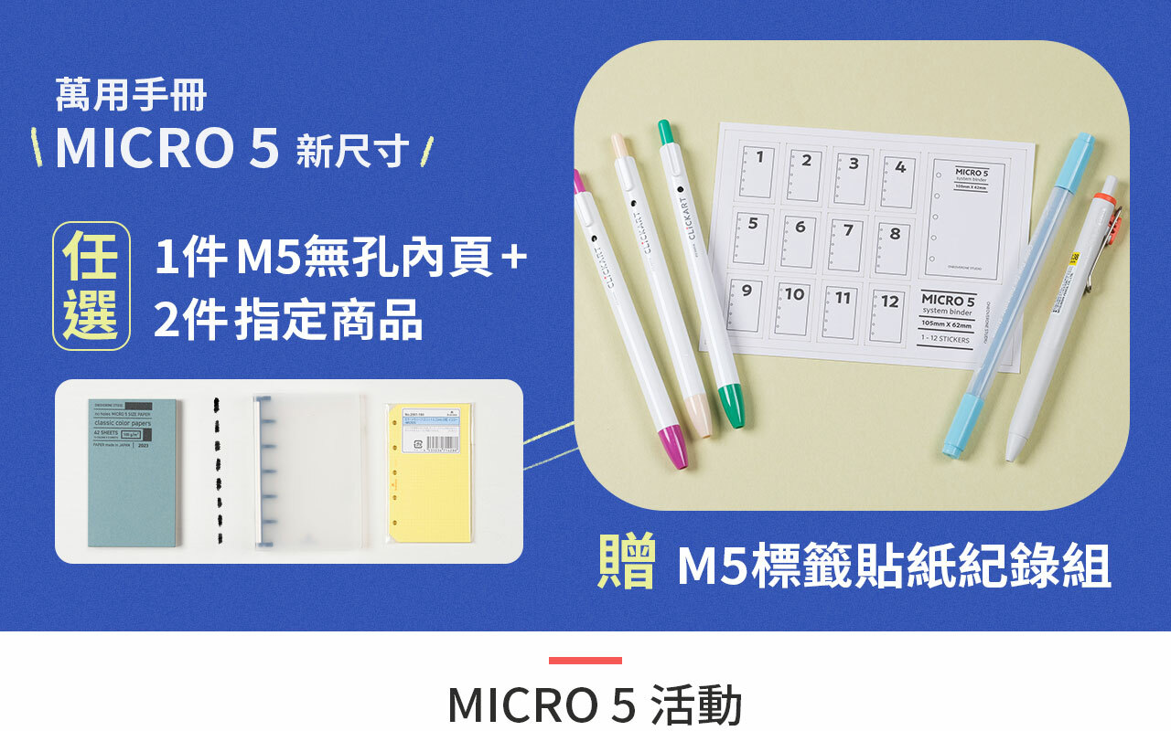 萬用手冊 micro5新尺寸 活動