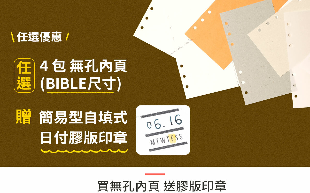 任選 4 包 萬用手冊 Bible尺寸 無孔內頁送「簡易型自填式日付膠版印章」