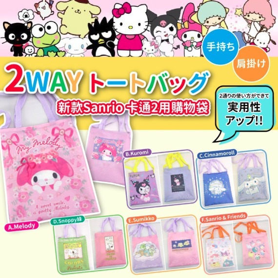 日本新款Sanrio卡通兩用購物袋
