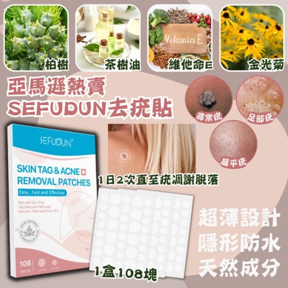 法國SEFUDUN祛疣貼 1盒108貼
