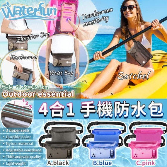 美國Waterfun 4合1手機防水袋