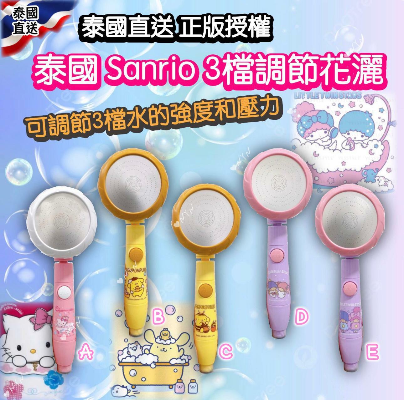 泰國Sanrio三檔調節花灑