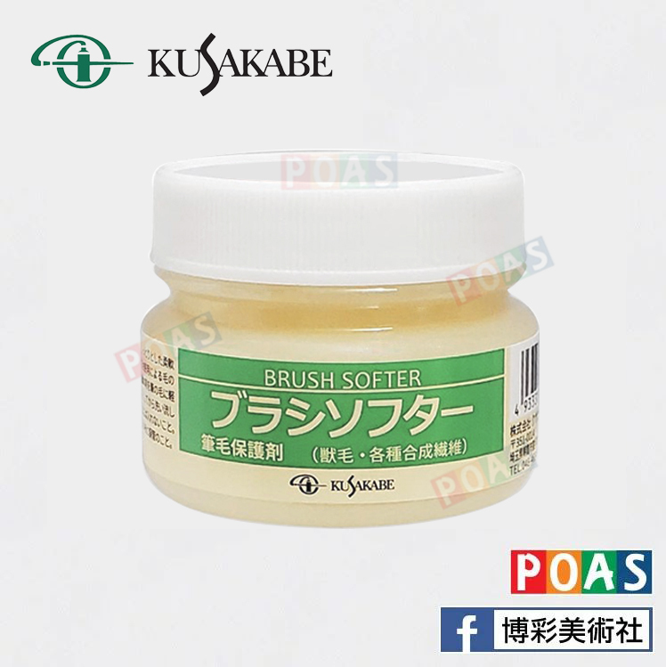 KUSAKABE筆毛保護劑