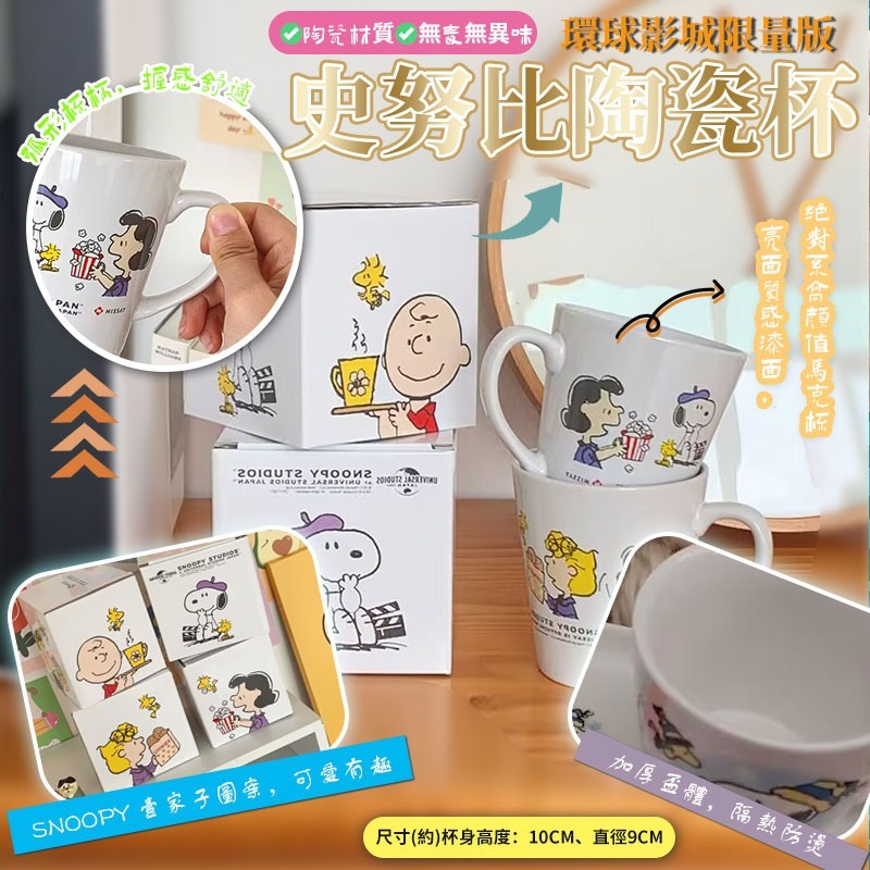 環球影城限量版史努比陶瓷杯