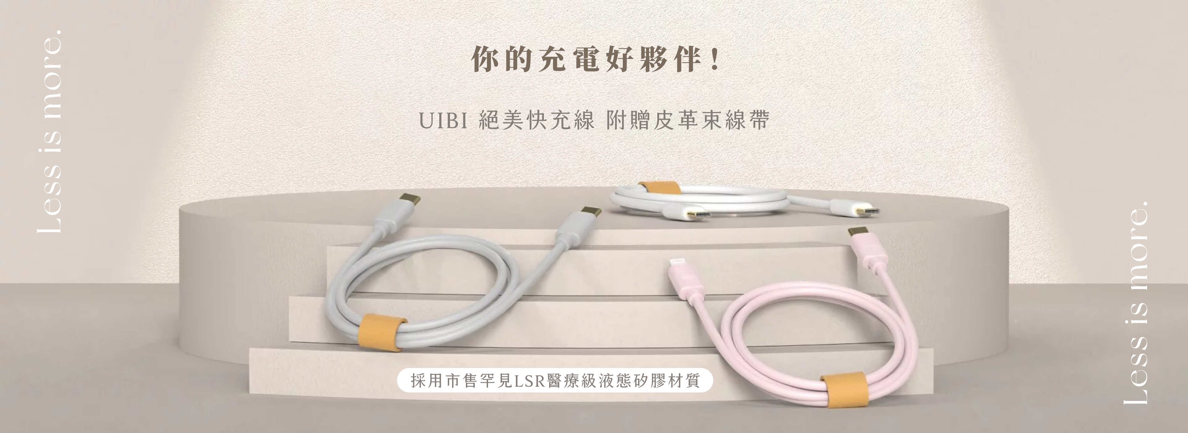 UIBI 液態矽膠充電線