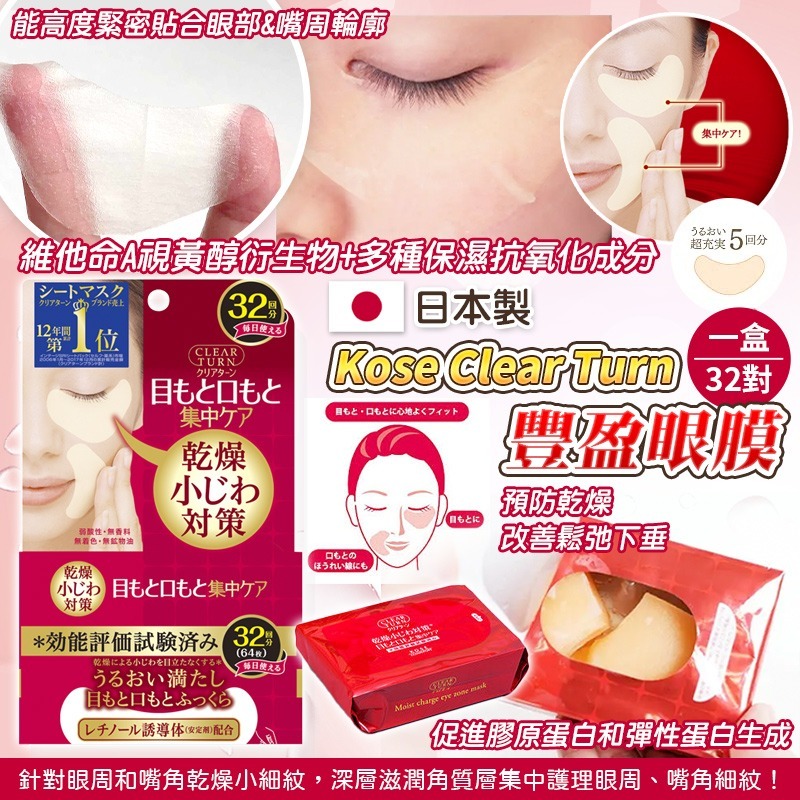 日本Kose Clear Turn豐盈眼膜 1盒32對
