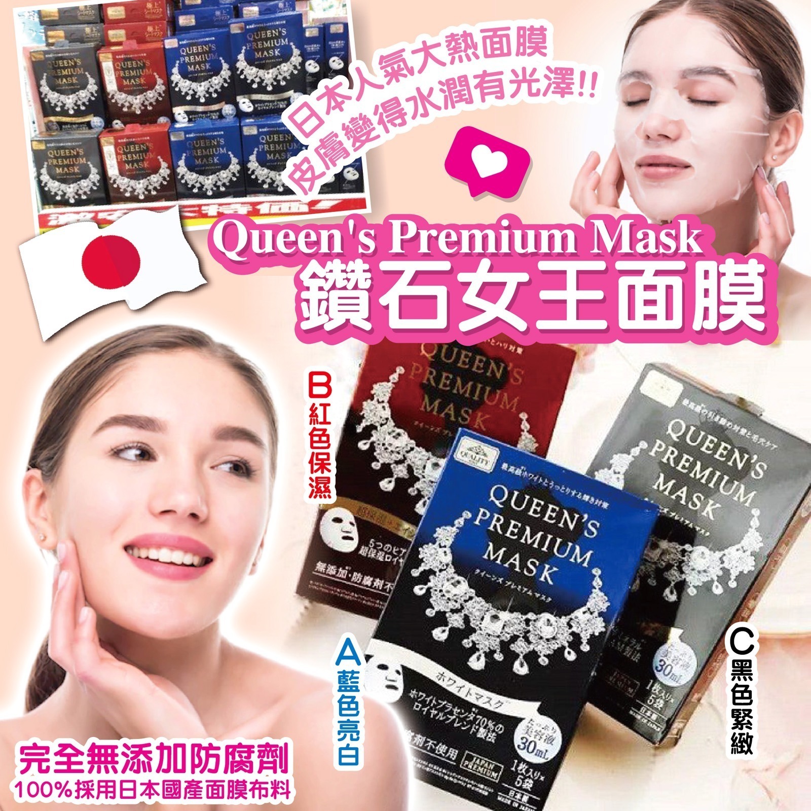 日本Queen's Premium Mask鑽石女王面膜 1盒5片