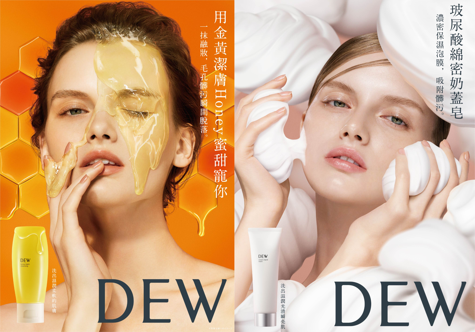DEW金黃潔顏Honey及DEW 玻尿酸綿密奶蓋皂模特兒形象圖