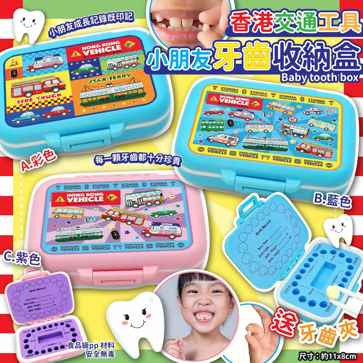 香港交通工具小朋友牙齒收納盒
