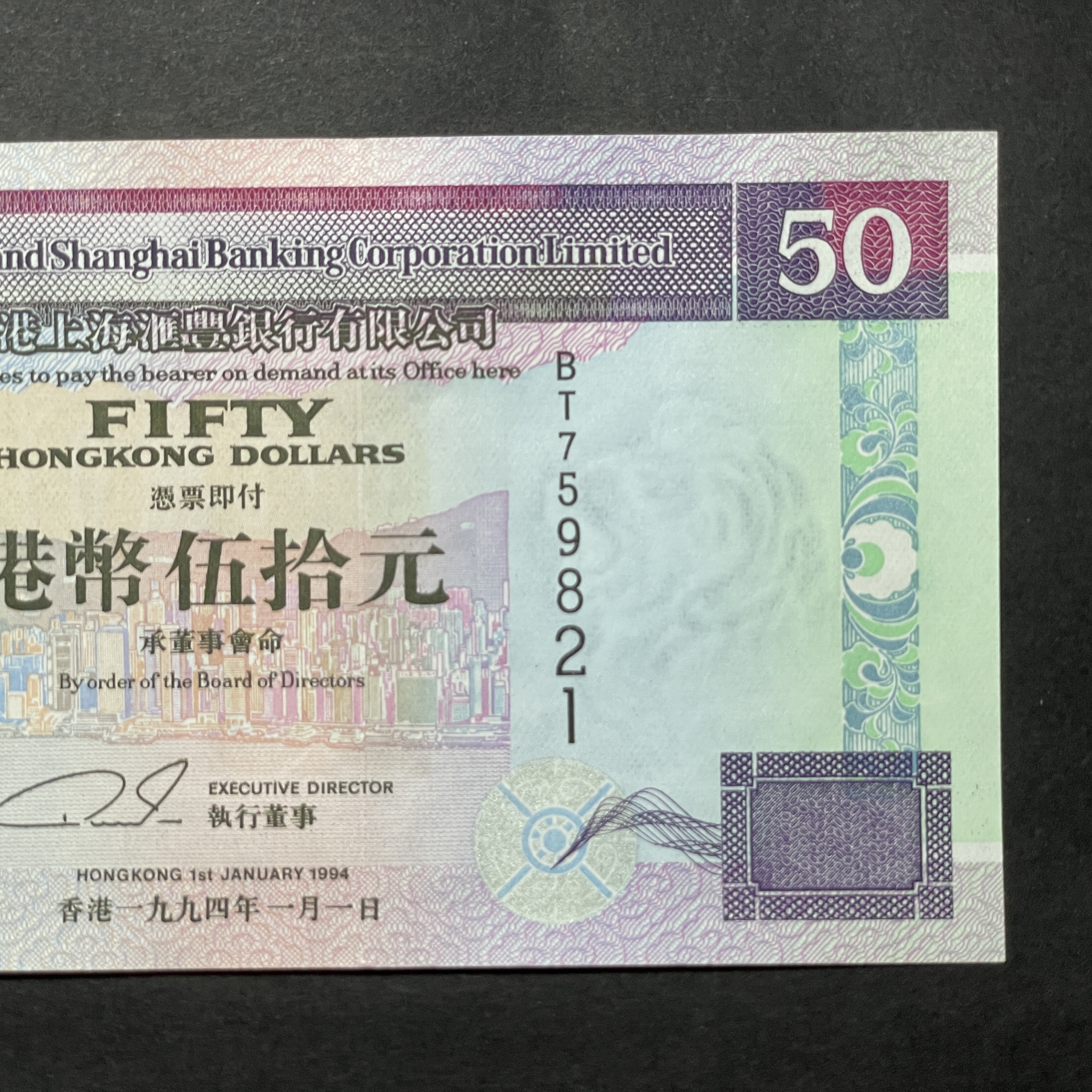 1994年匯豐銀行50元(UNC 品相) 號碼隨機出售