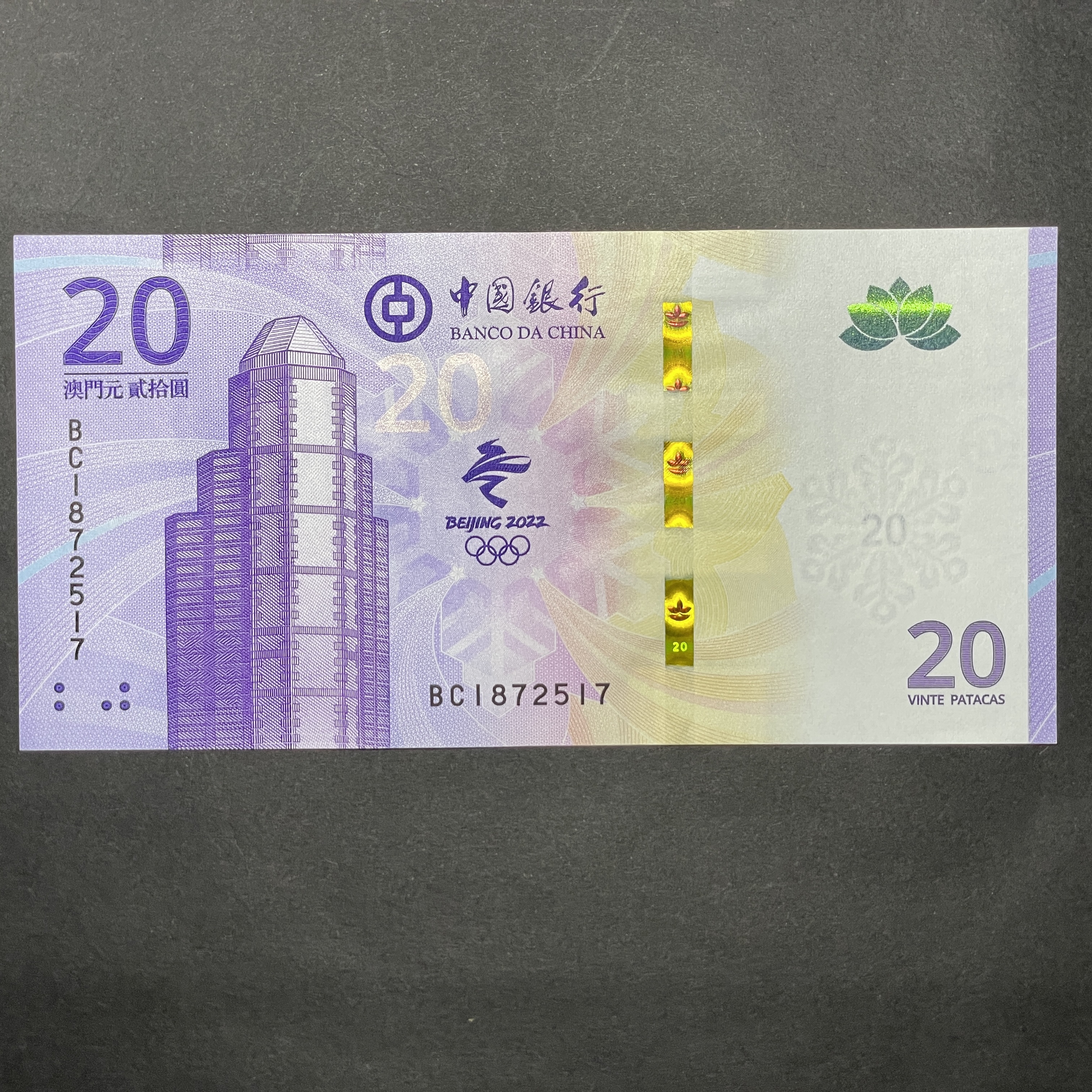 2021 Winter Olympics Commemorative Banknote, Bank of China Macau (UNC condition), numbers distributed randomly