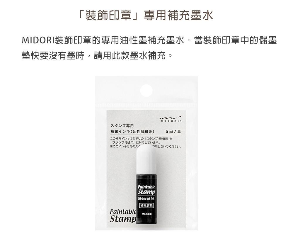 MIDORI 印章補充液