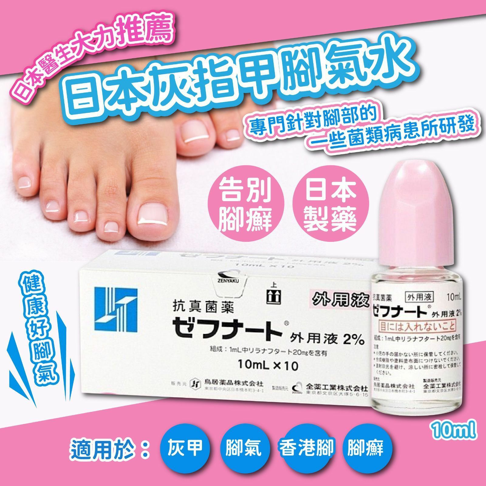 日本灰指甲腳氣水10ml