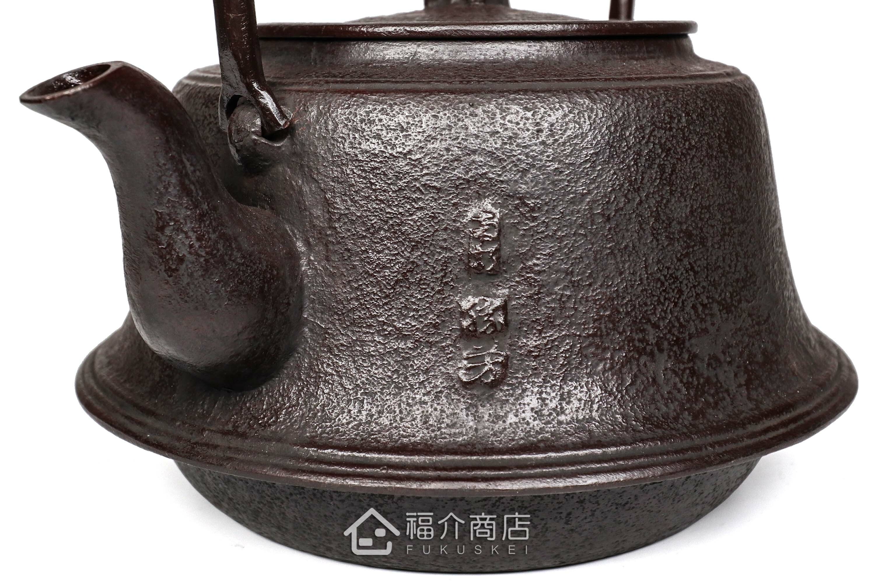 煮水泡茶用的富士型鐵壺