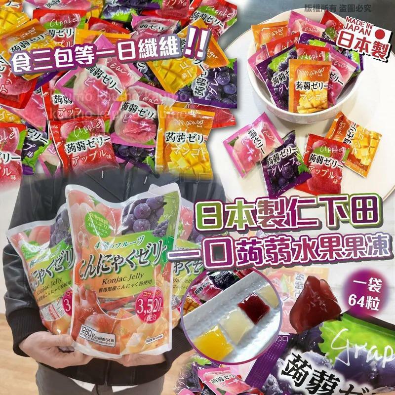 日本製仁下田一口蒟蒻水果果凍-1袋64粒